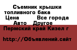 Съемник крышки топливного бака PA-0349 › Цена ­ 800 - Все города Авто » Другое   . Пермский край,Кизел г.